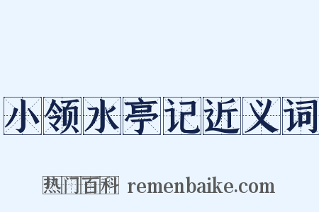 小领水亭记近义词是什么意思的图片